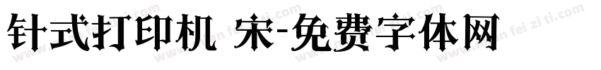 针式打印机 宋字体转换